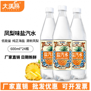 大洋玛盐汽水600ml*24瓶防暑降温碳酸饮料凤梨味批发整箱